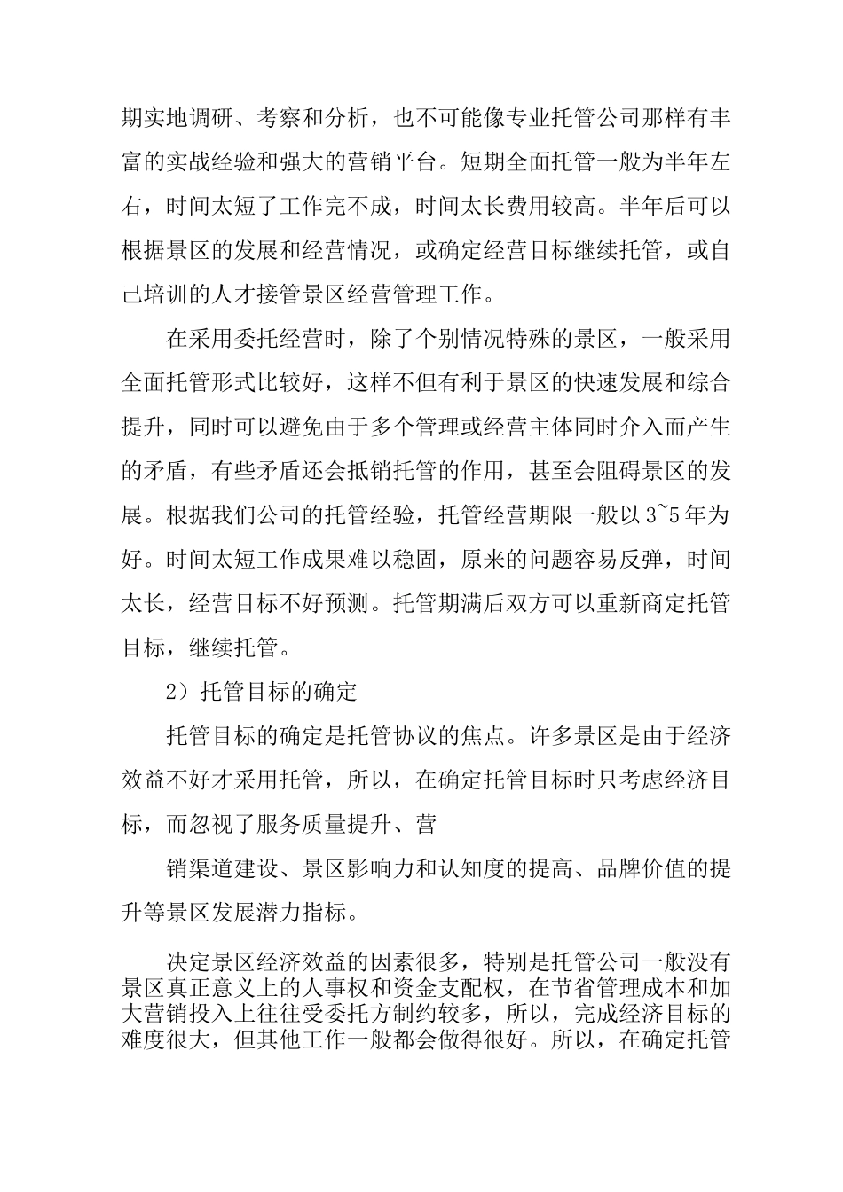 公司景区运营托管合同_第2页