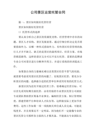 公司景区运营托管合同