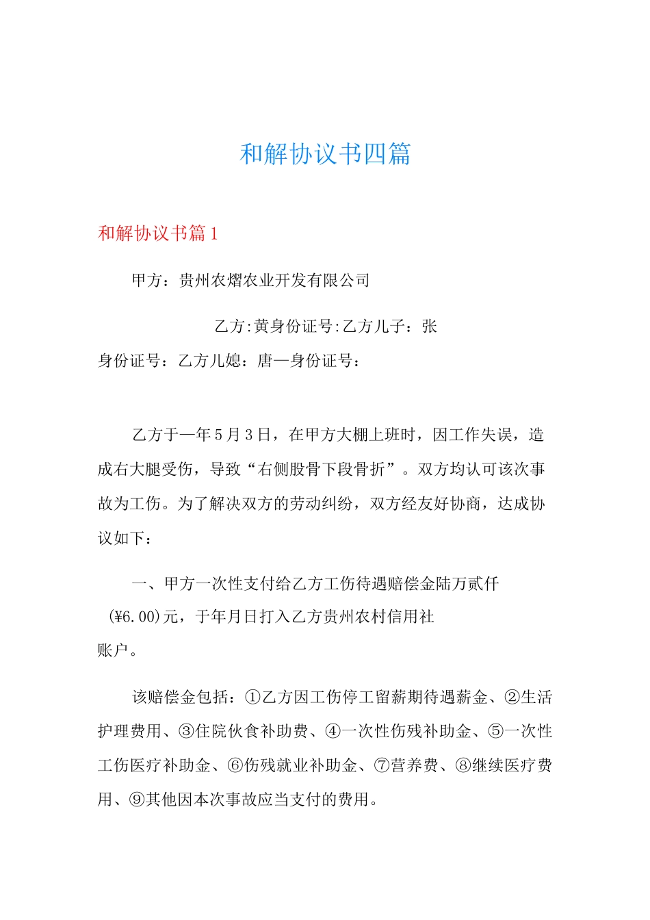 和解协议书四篇_第1页