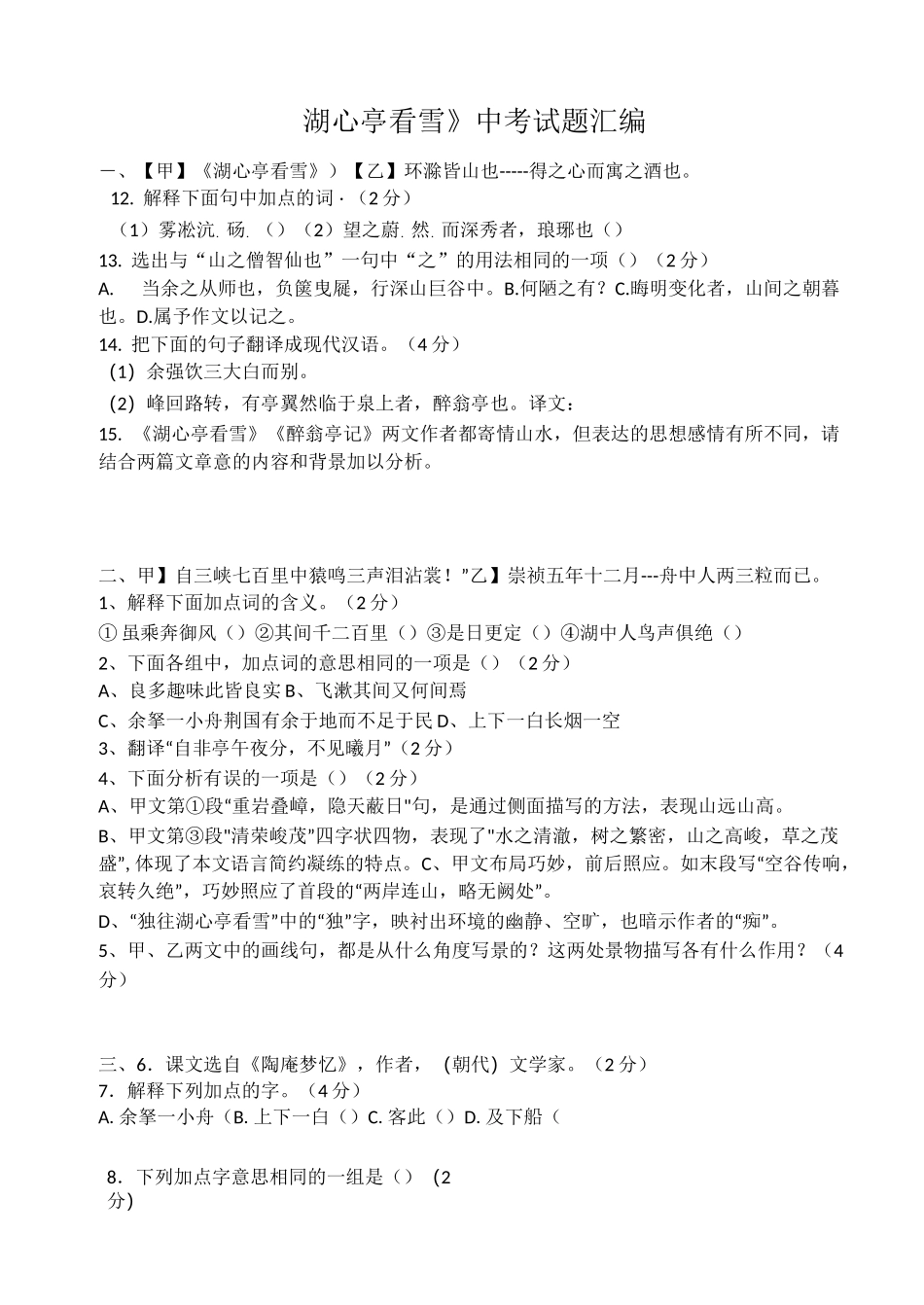 湖心亭看雪中考试题汇编_第1页