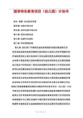 国学特色教育项目(幼儿园)计划书