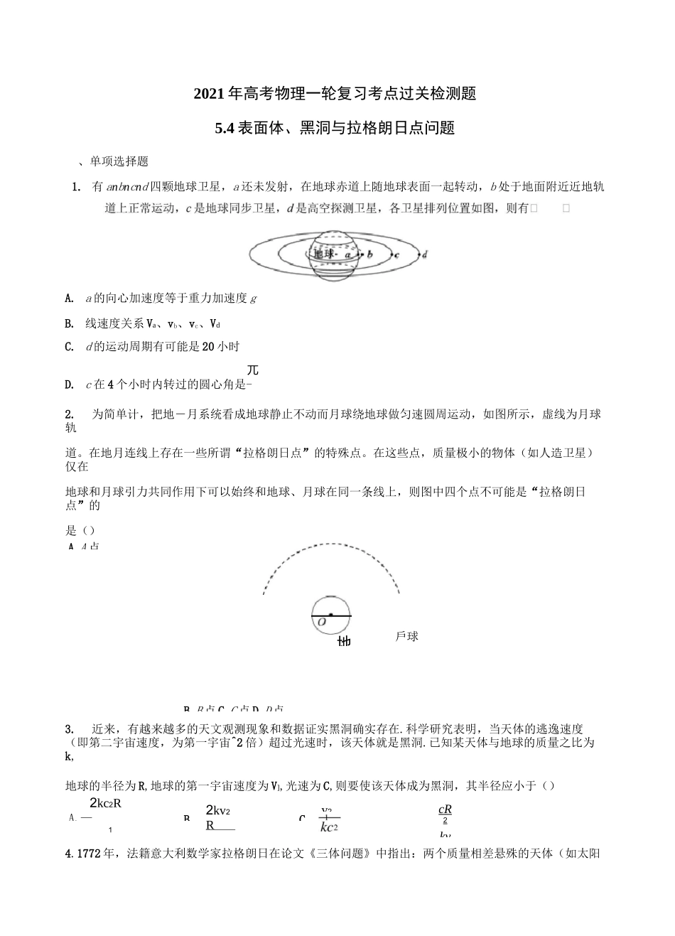 2021年高考物理一轮复习考点过关检测题—5.4表面体、黑洞与拉格朗日点问题_第1页