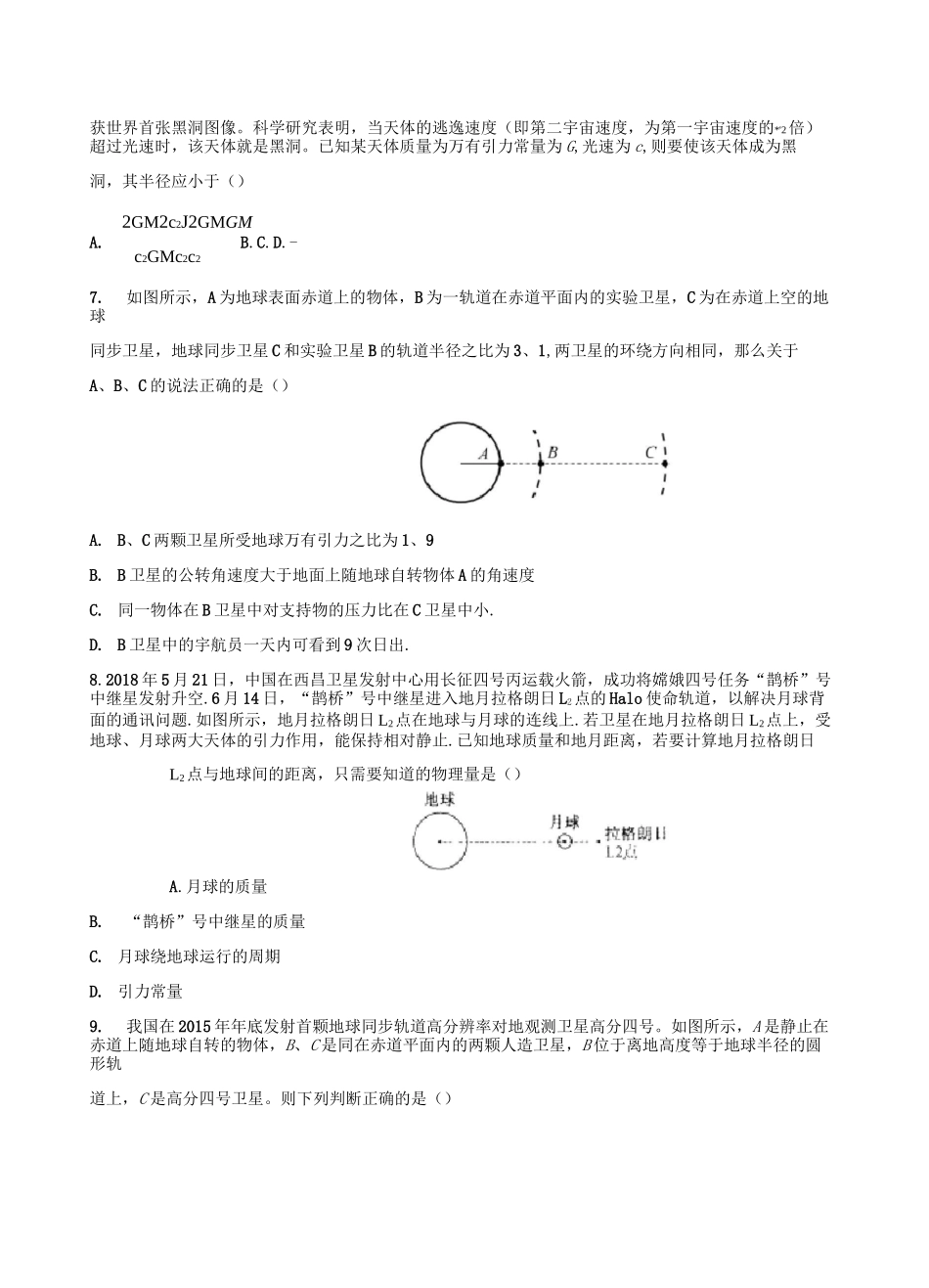 2021年高考物理一轮复习考点过关检测题—5.4表面体、黑洞与拉格朗日点问题_第3页