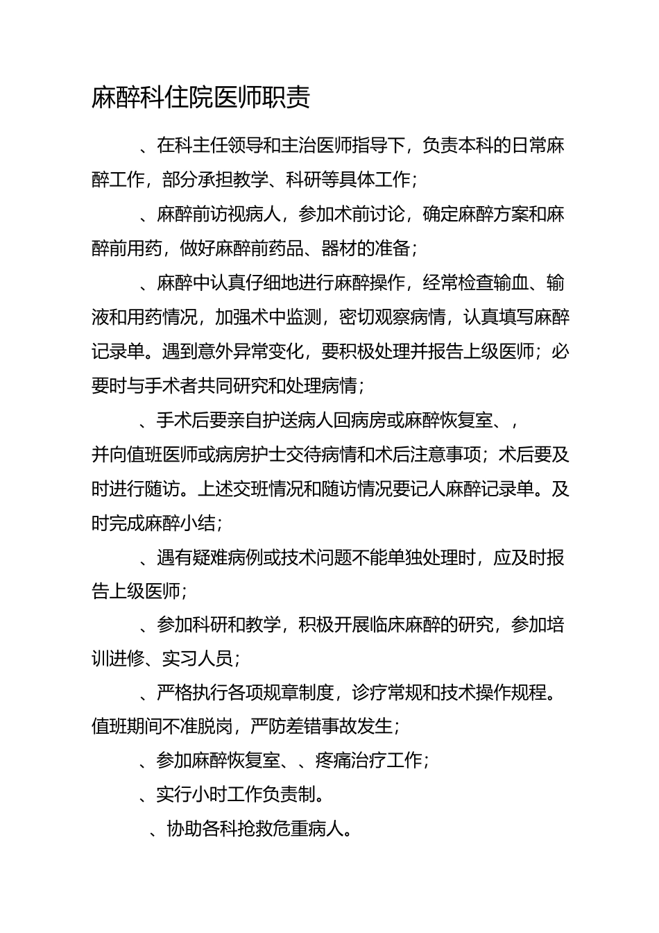 麻醉科住院医师职责_第1页