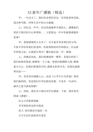 XX新年广播稿
