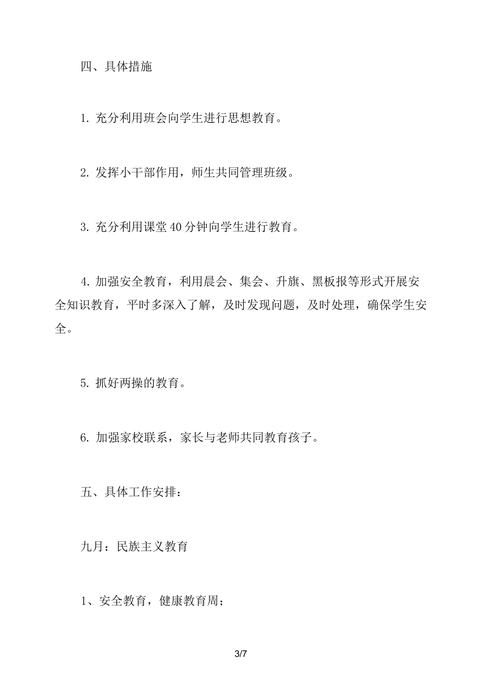 一年级班级德育工作计划_第3页