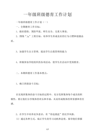 一年级班级德育工作计划
