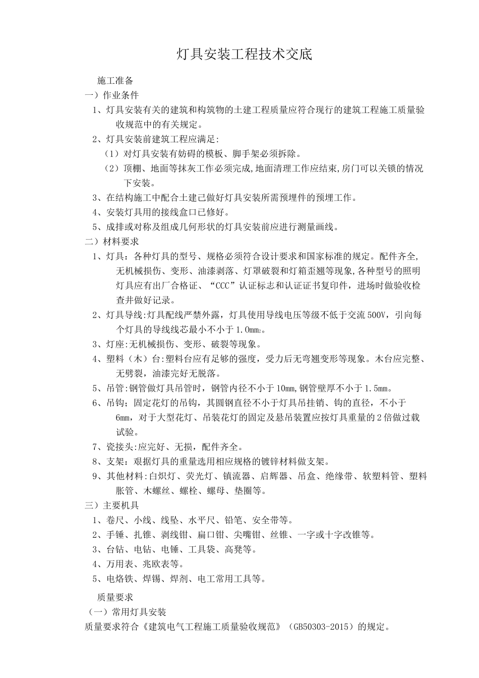 灯具安装工程技术交底_第1页