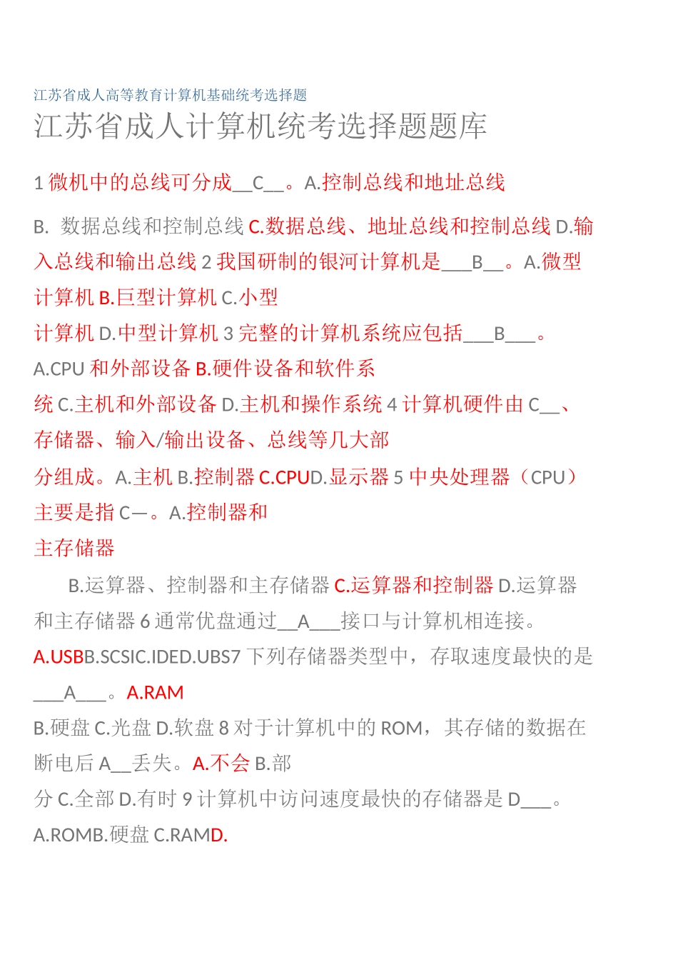 江苏省成人计算机统考选择题题库_第1页