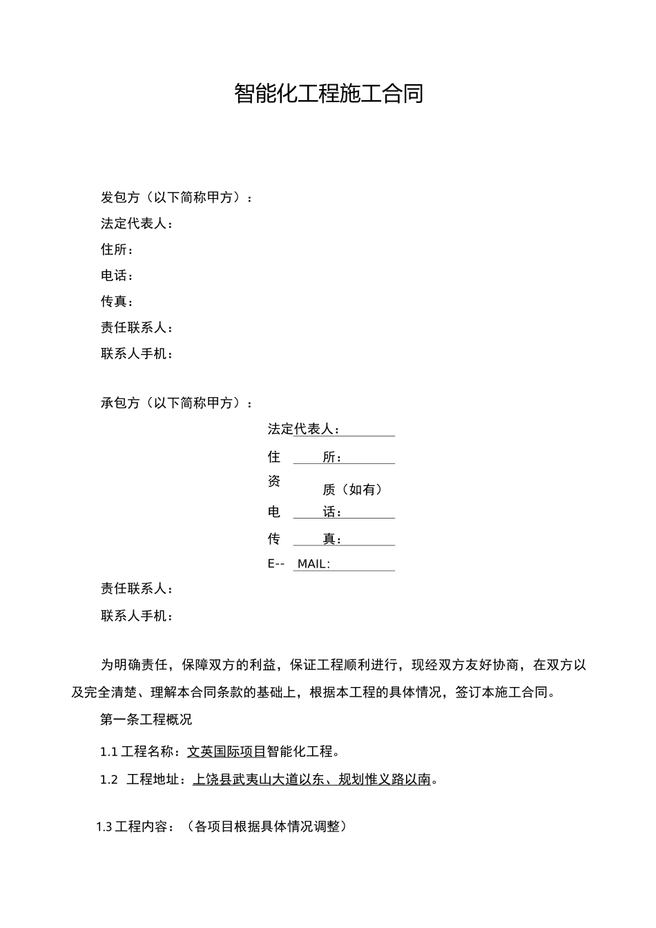智能化工程施工合同范本_第1页