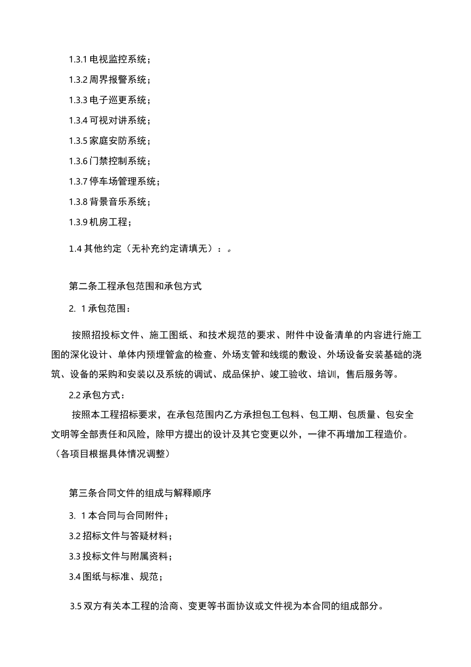 智能化工程施工合同范本_第2页