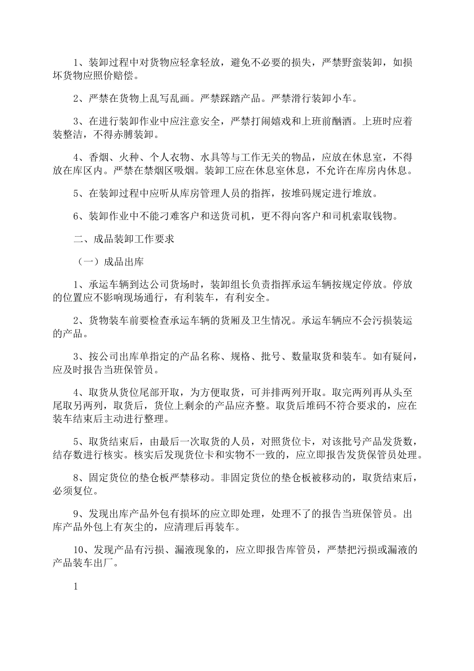 装卸公司管理制度_第2页