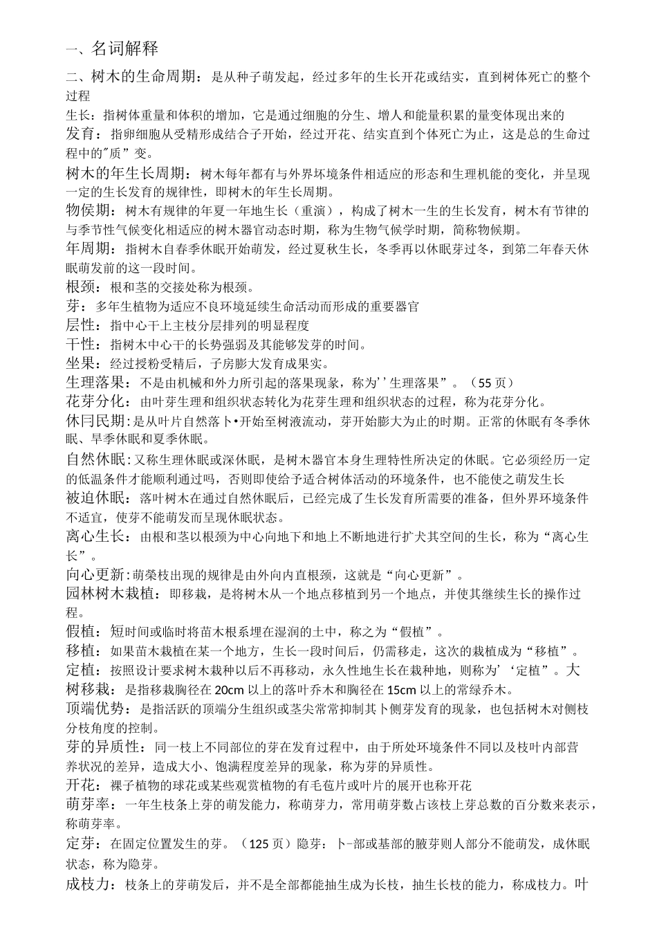 植物栽培与养护汇总_第1页