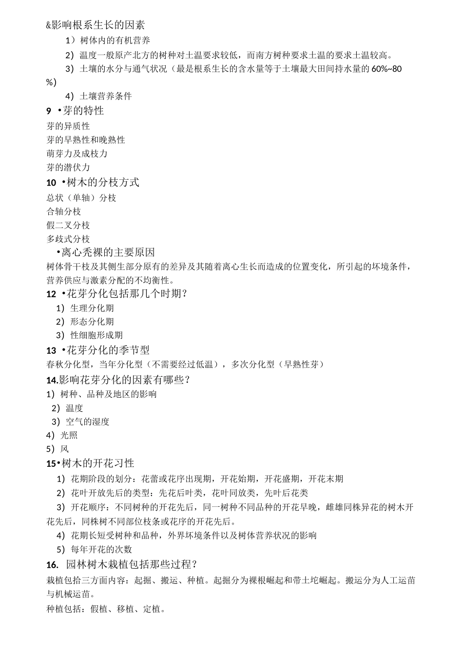 植物栽培与养护汇总_第3页