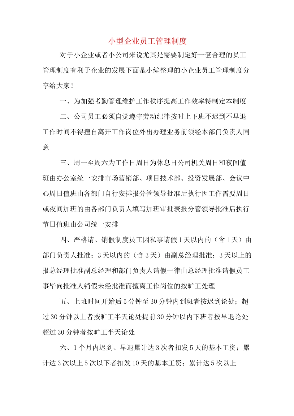 小型企业员工管理制度_第1页
