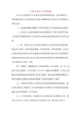 小型企业员工管理制度