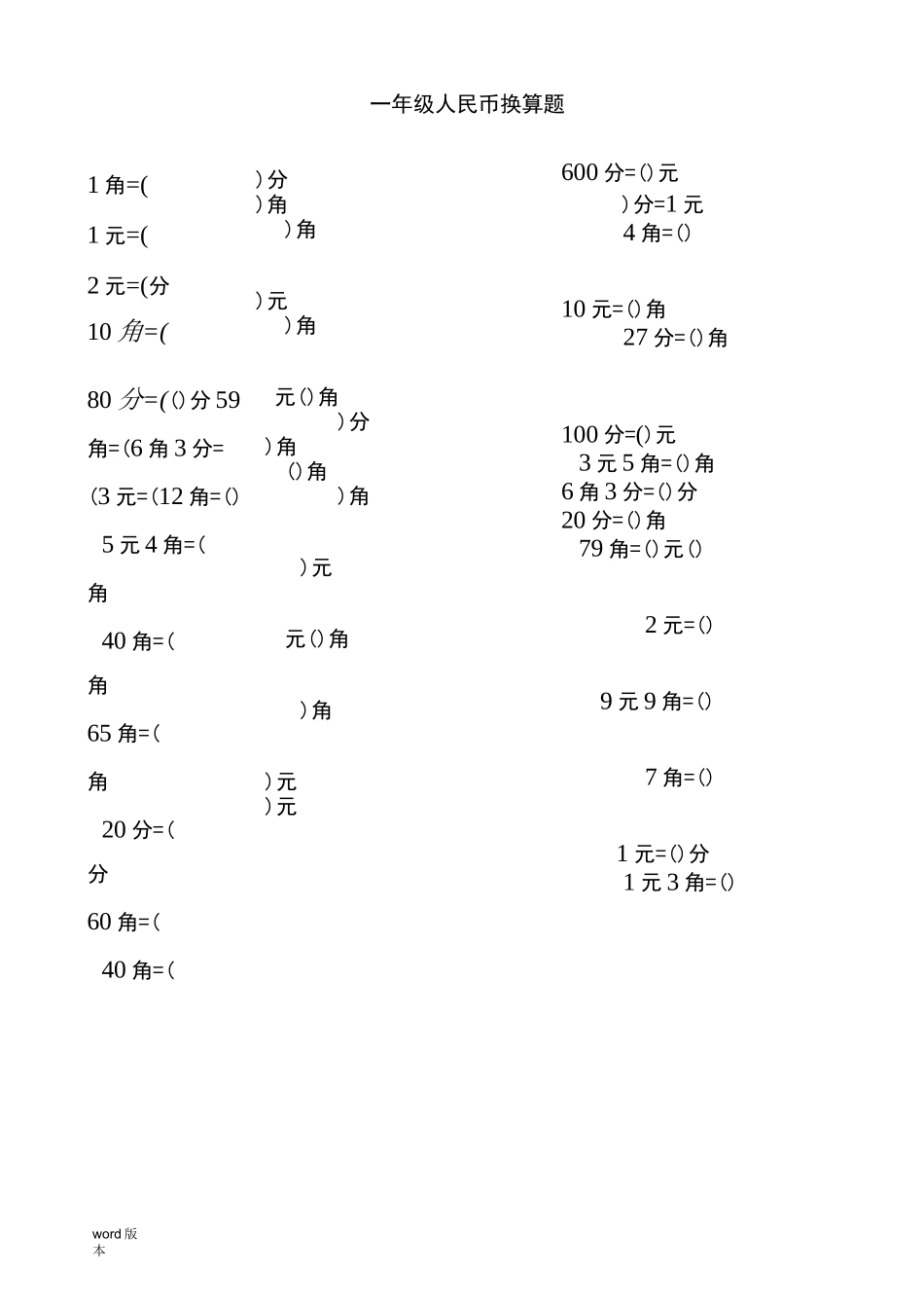 一年级人民币换算题_第1页