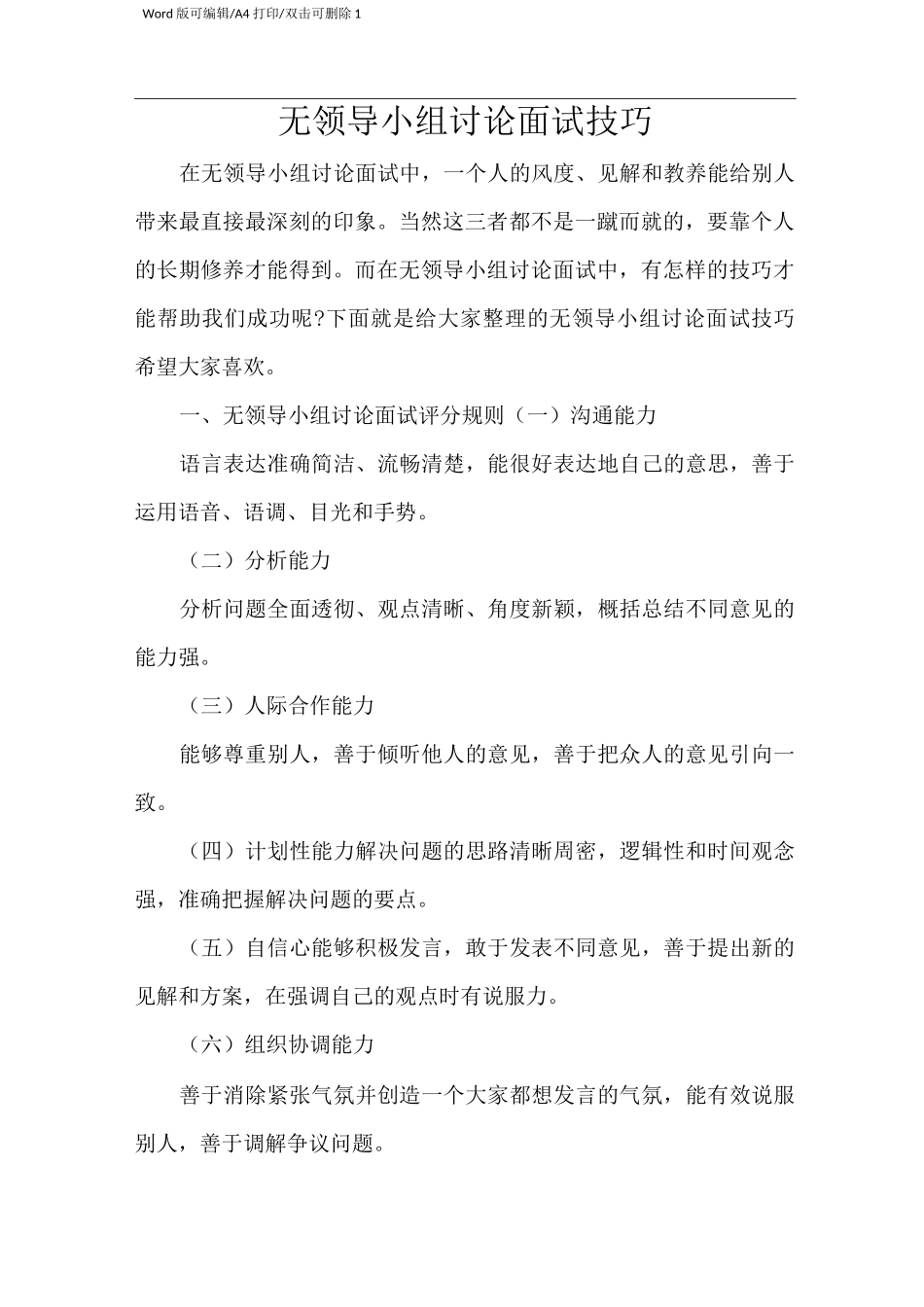 无领导小组讨论面试技巧(新版本)_第1页