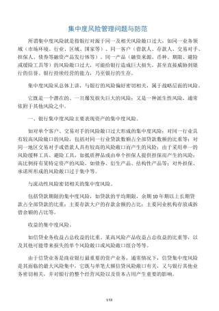 集中度风险管理问题与防范