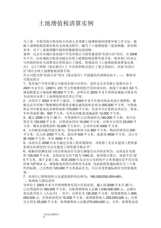 土地增值税清算实例