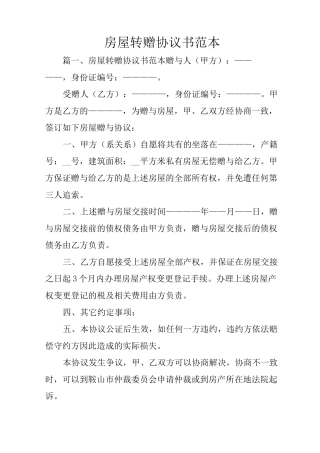 房屋转赠协议书范本