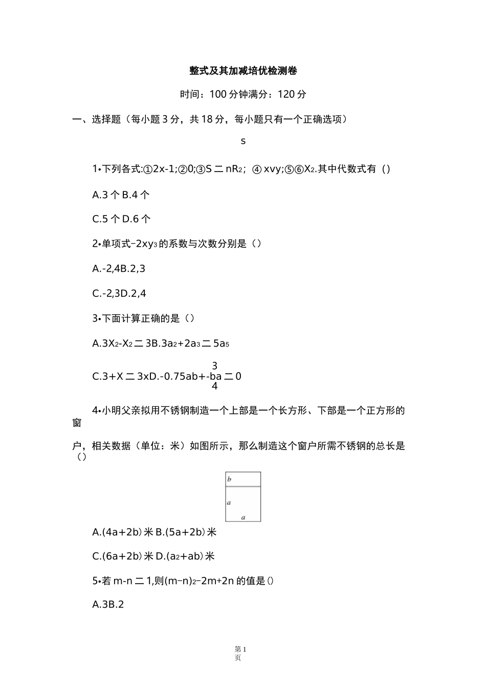 《整式及其加减》单元测试培优题及答案_第1页
