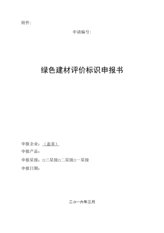 绿色建材评价标识申报书