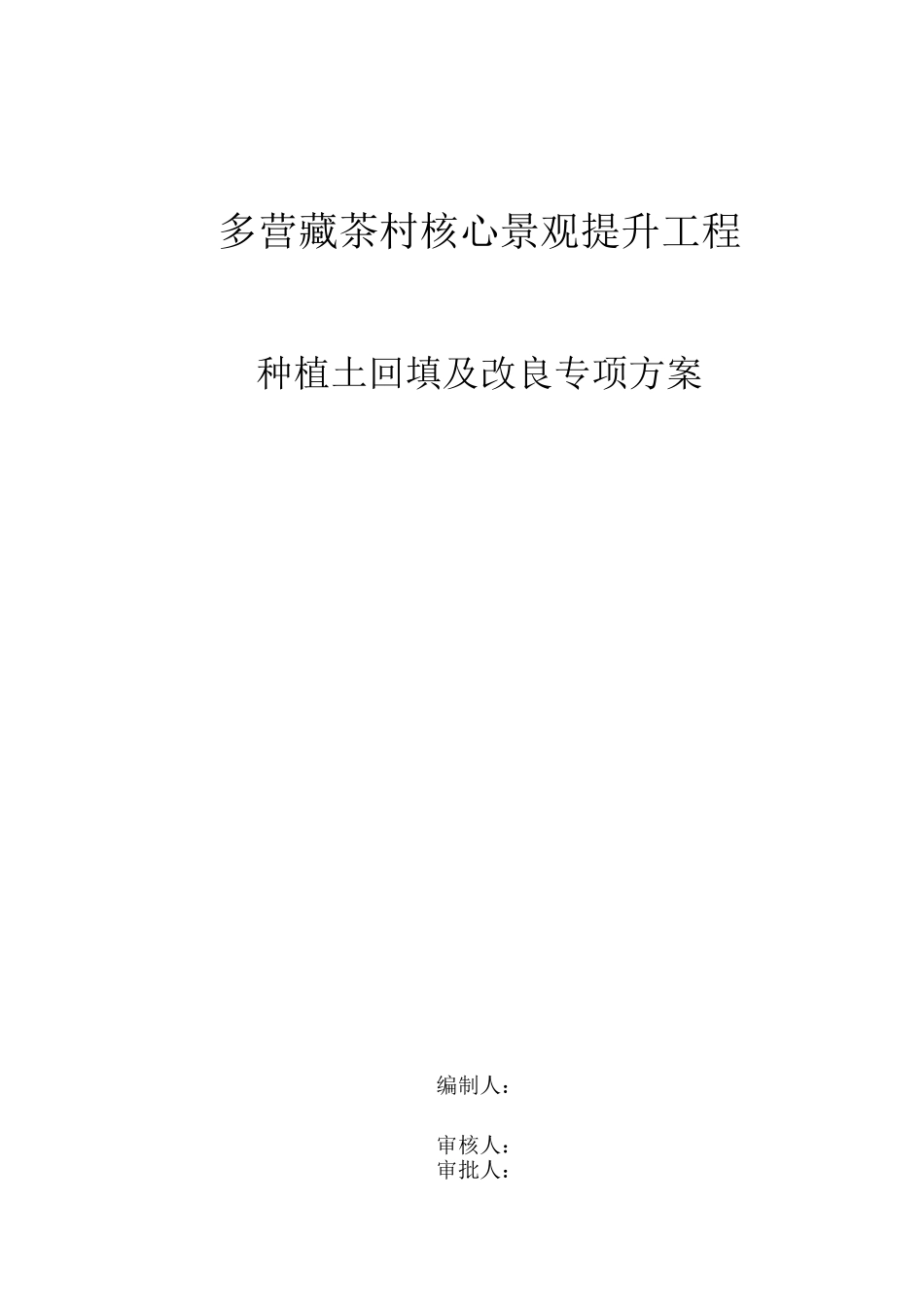种植土回填及改良方案_第2页