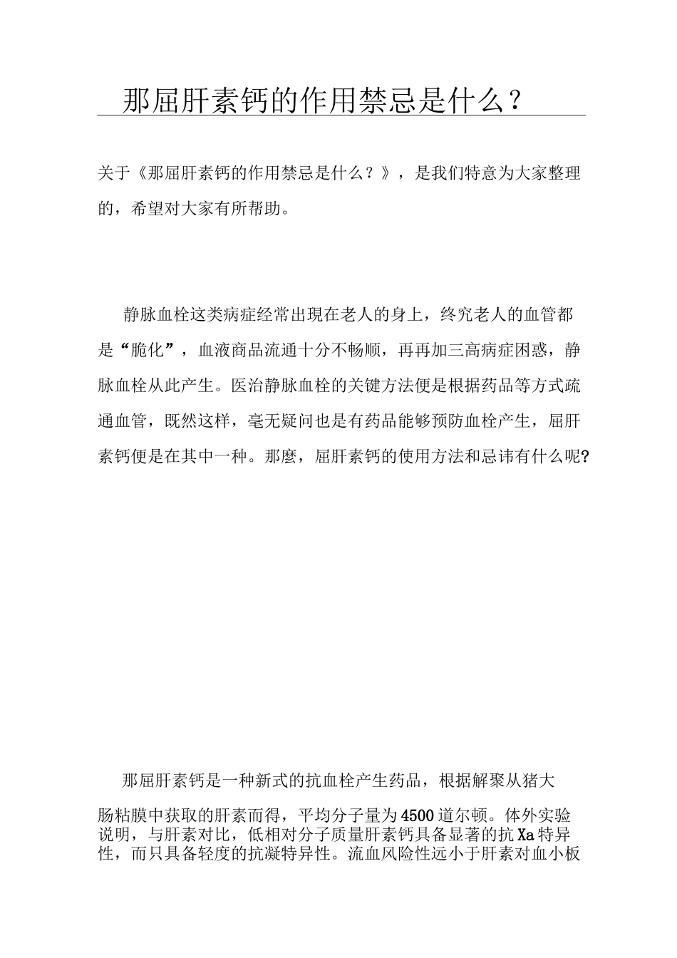 那屈肝素钙的作用禁忌是什么？_第1页