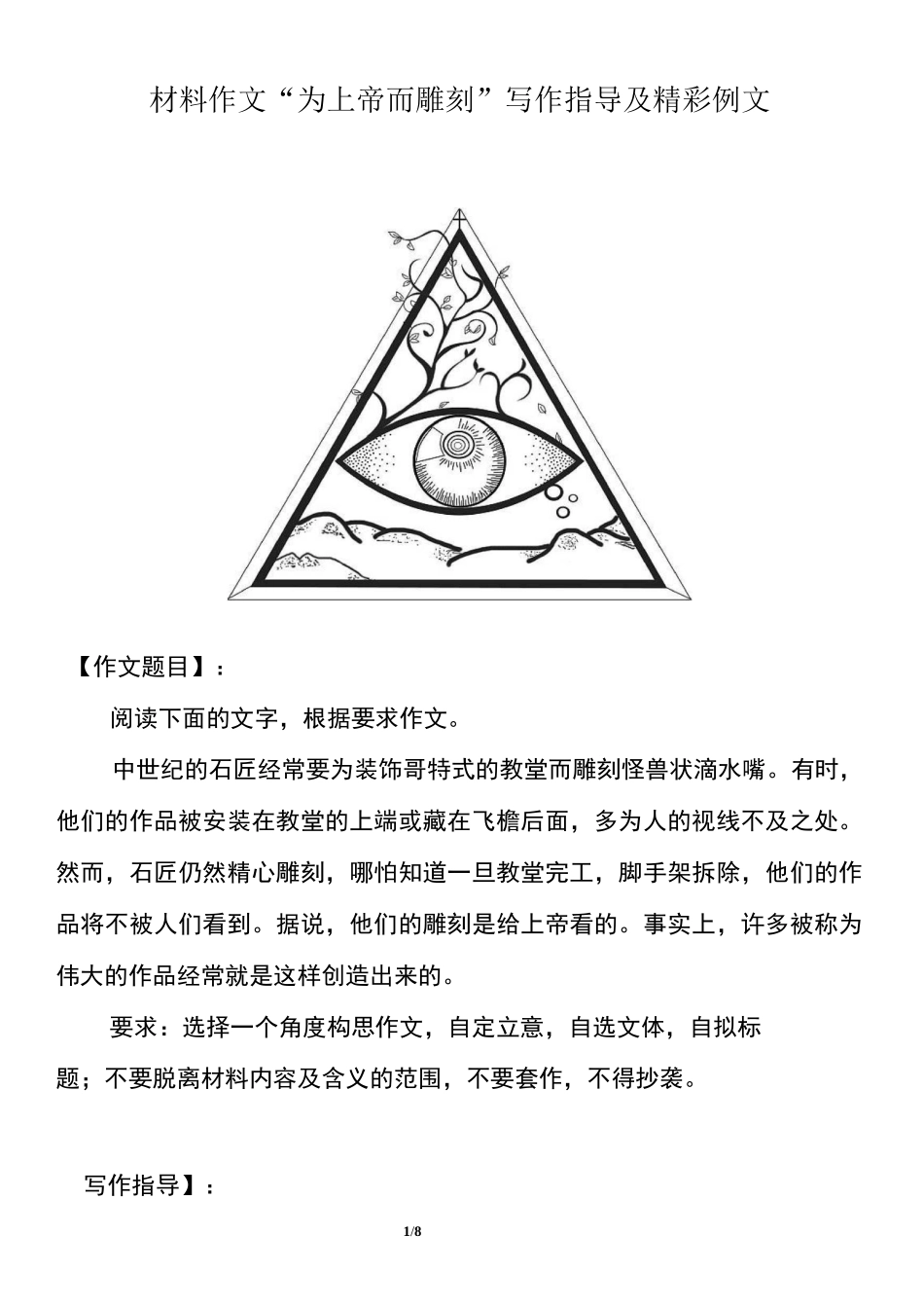 【作文专题】材料作文“为上帝而雕刻” 写作指导及精彩例文_第1页