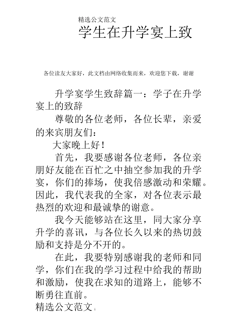 学生在升学宴上致辞_第1页