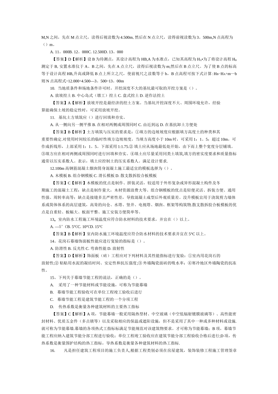 二级建造师考试真题及答案_第2页