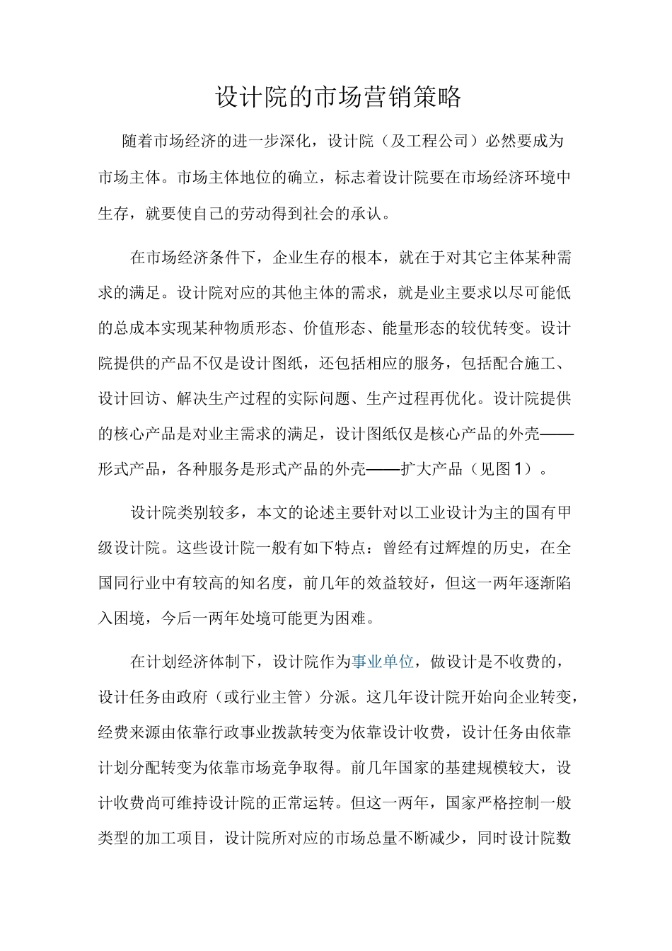 设计院的营销策划_第1页