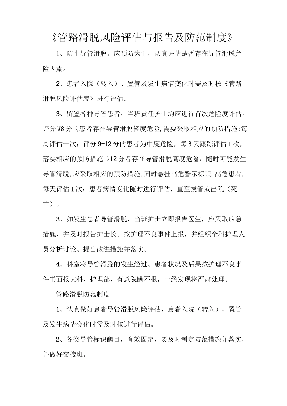 《管路滑脱风险评估与报告及防范制度》_第1页