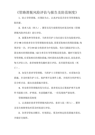 《管路滑脱风险评估与报告及防范制度》