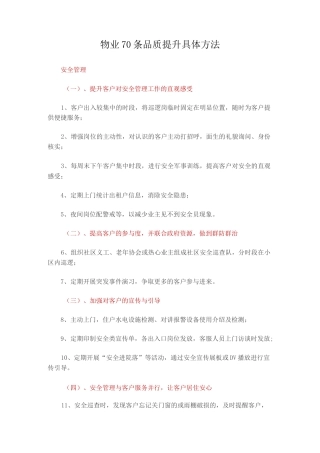 物业70条品质提升具体方法