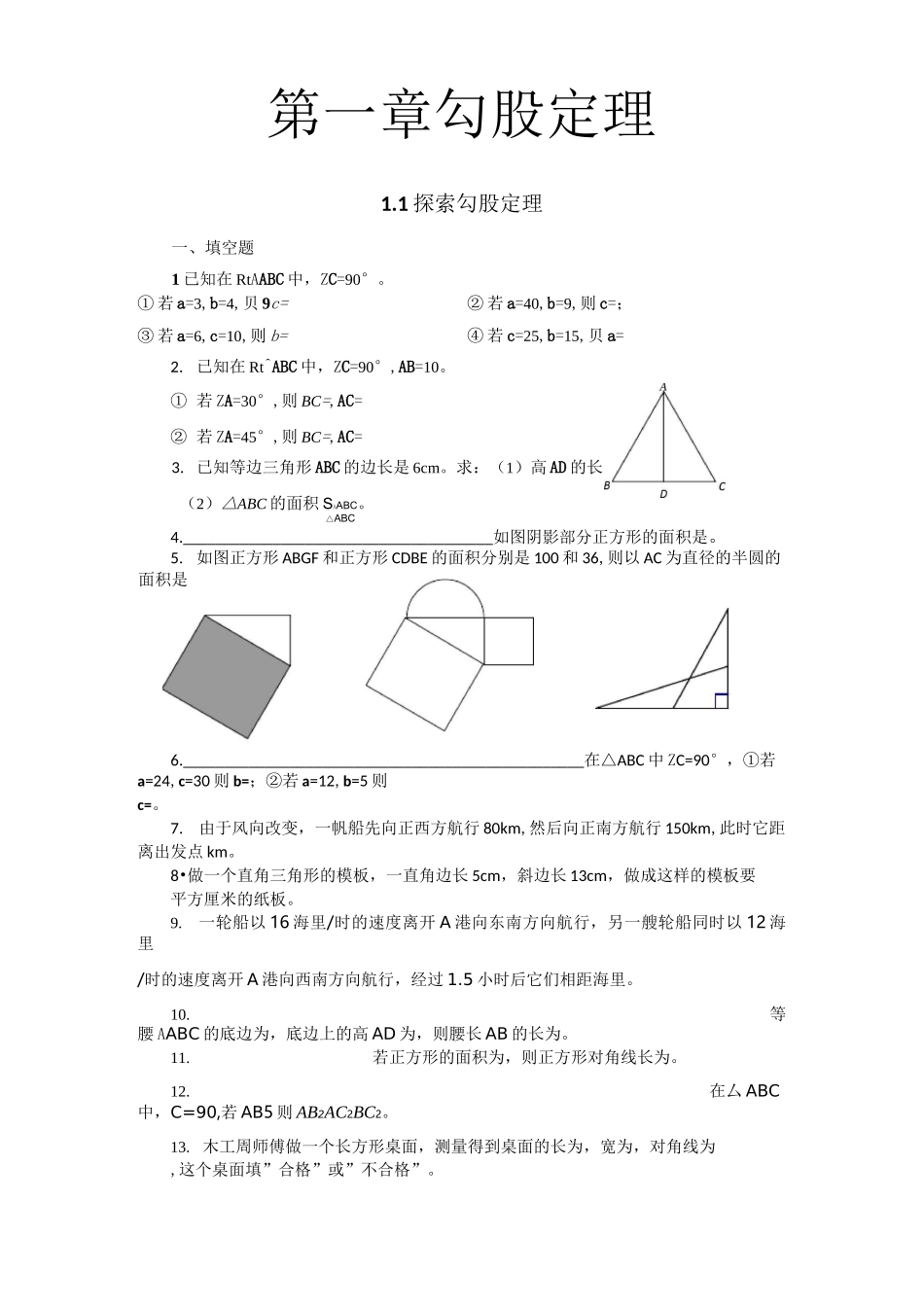 第一章勾股定理同步练习_第1页