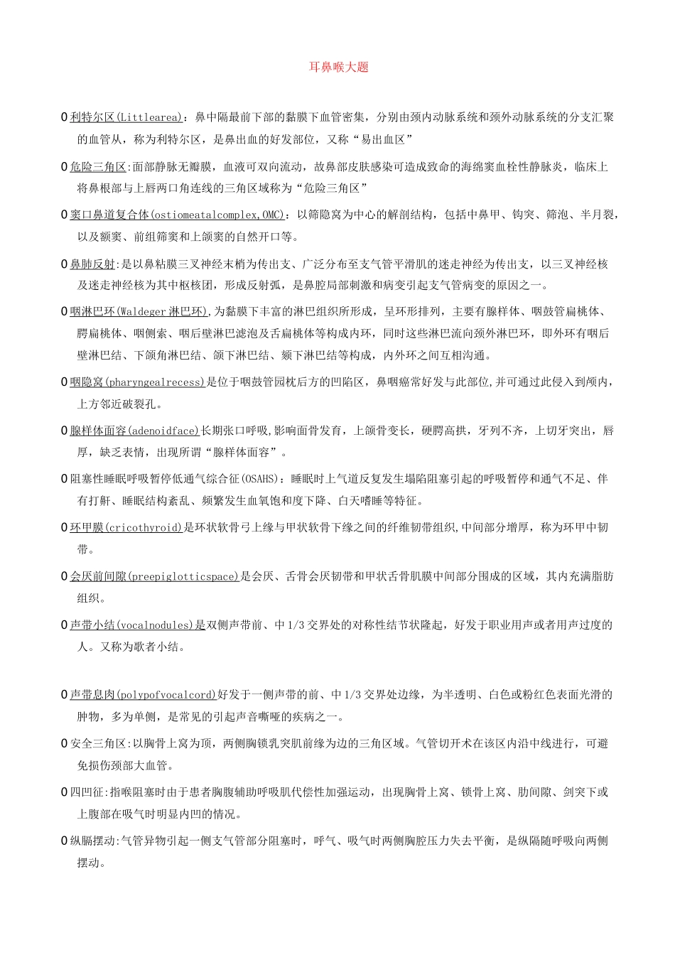 耳鼻喉简答题_第1页