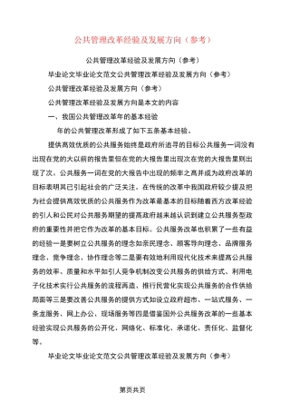 公共管理改革经验及发展方向(参考)
