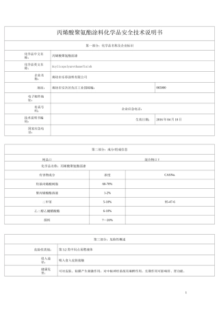 丙烯酸聚氨酯面漆化学品安全技术说明书