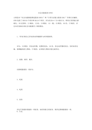 社会功能量表 SFRS