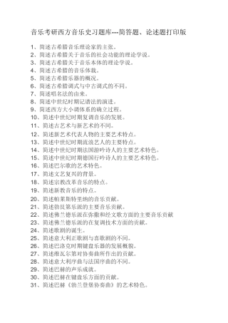 音乐考研西方音乐史习题库---简答题、论述题打印版
