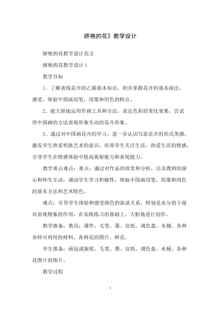 《娇艳的花》教学设计