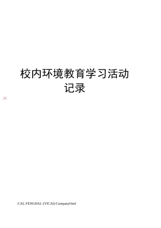 校内环境教育学习活动记录