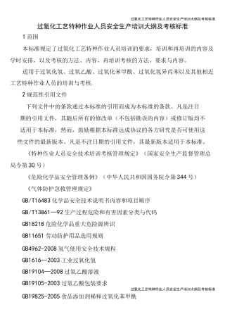 过氧化工艺特种作业人员安全生产培训大纲及考核标准