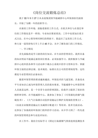 《岗位交流锻炼总结》