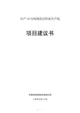 年产10万吨煤质活性炭生产项目建议书