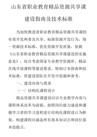 山东省职业教育精品资源共享课程建设指南与技术规范