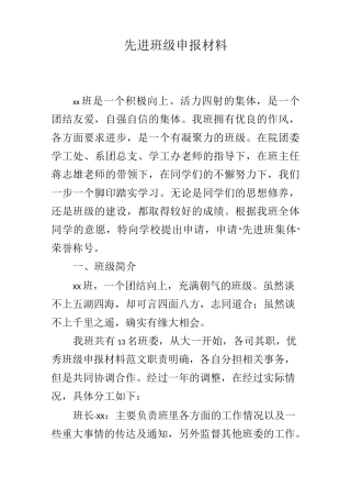 先进班级申报材料