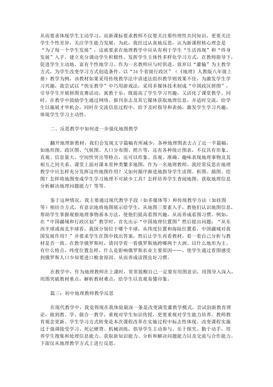 初中地理教师教学反思_教学反思_第3页